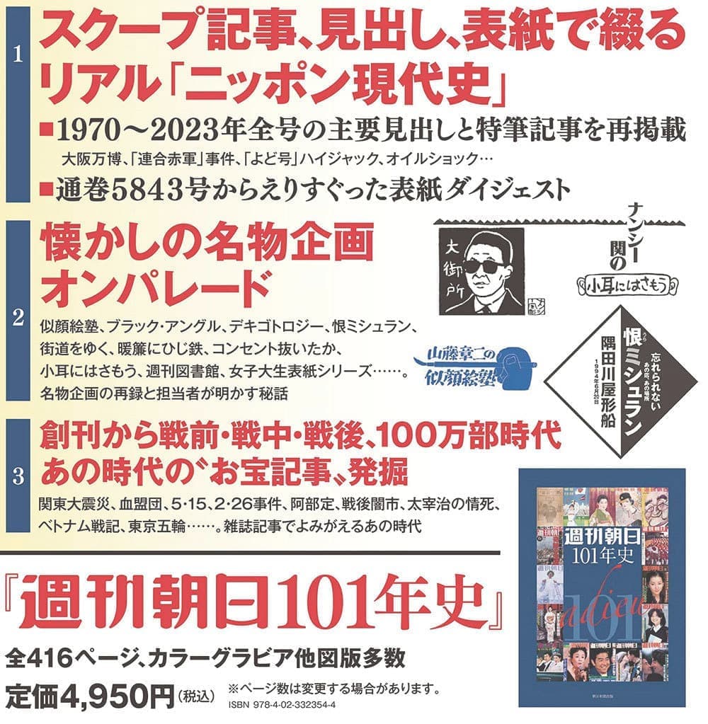 週刊朝日101年史の紹介