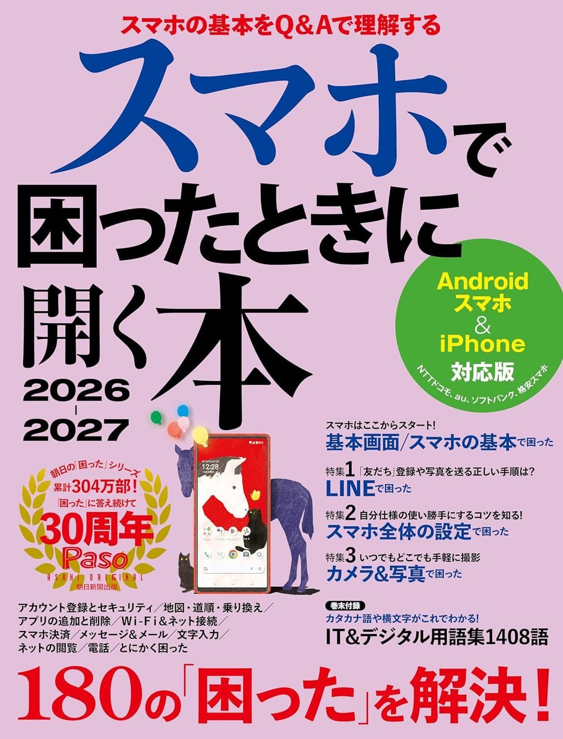 スマホで困ったときに開く本