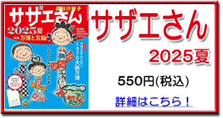 サザエさん2025夏