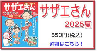 サザエさん2025夏