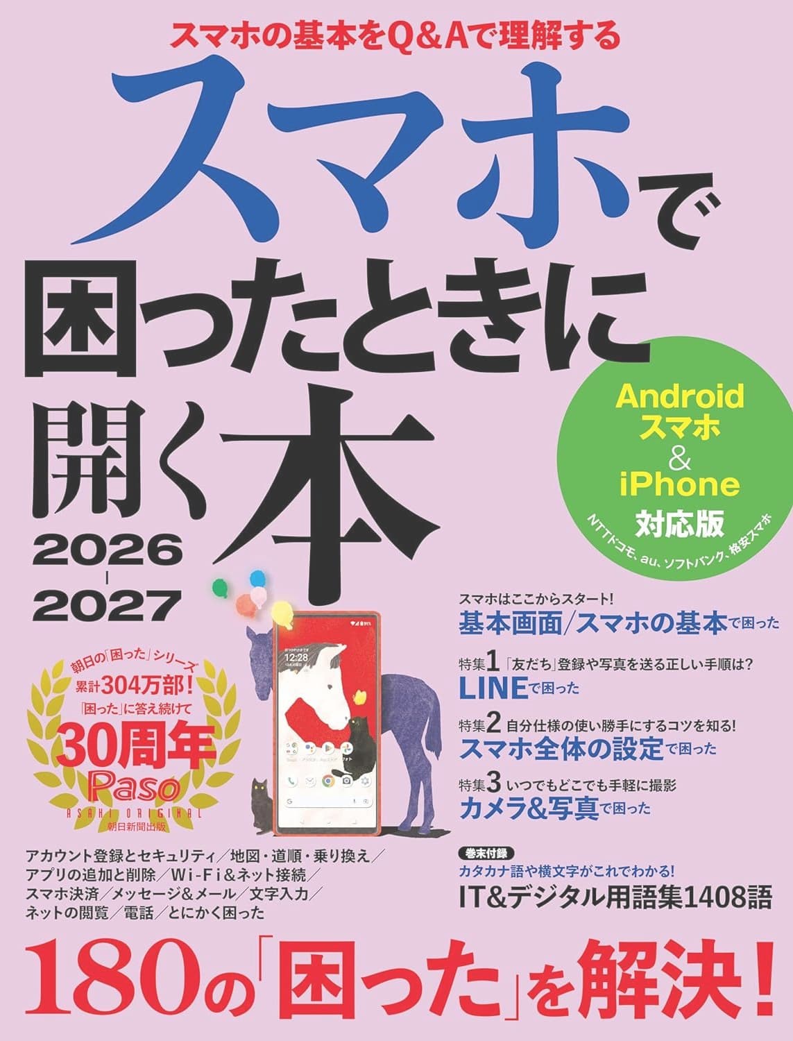 スマホで困ったときに開く本