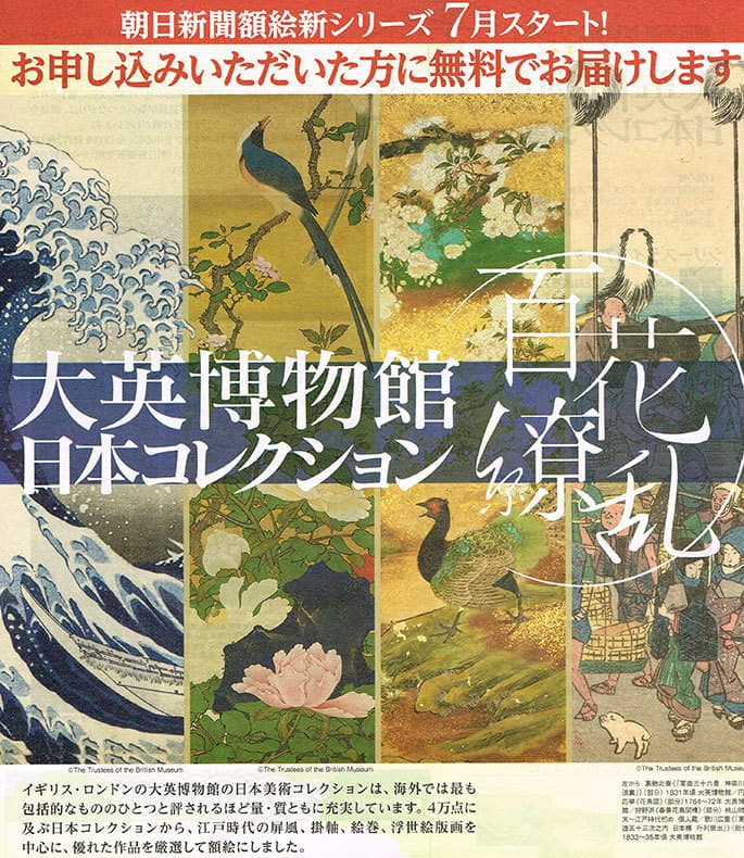 大英博物館日本コレクション　百花繚乱