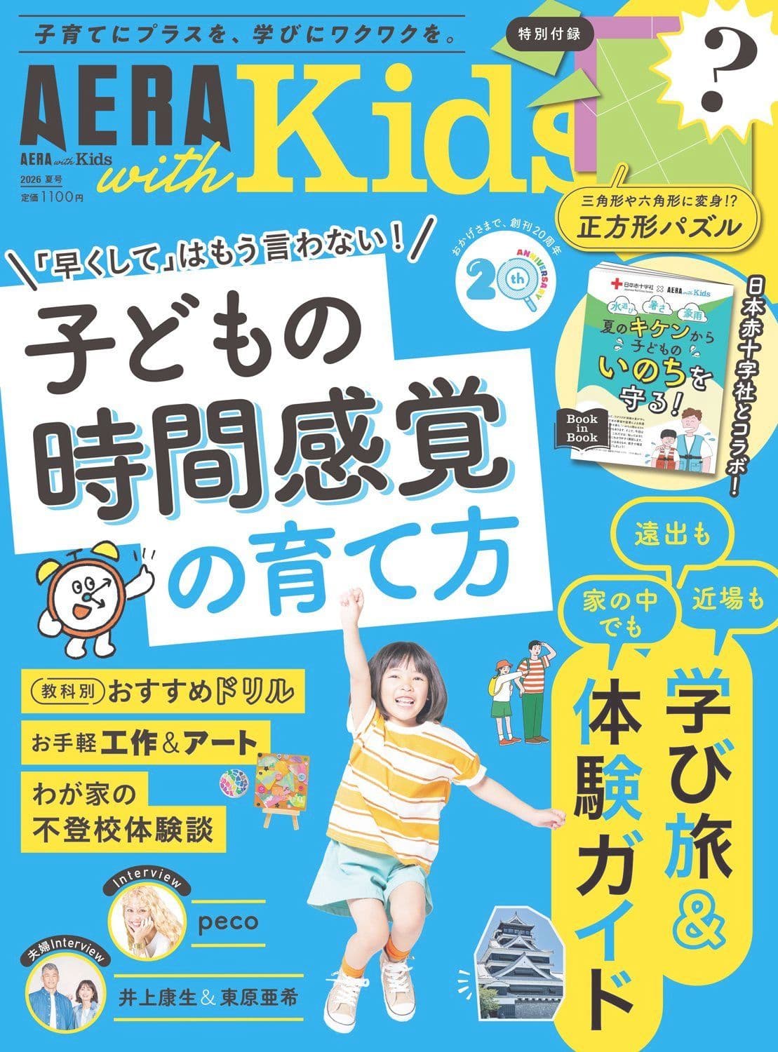 AERA with Kids 2026夏号