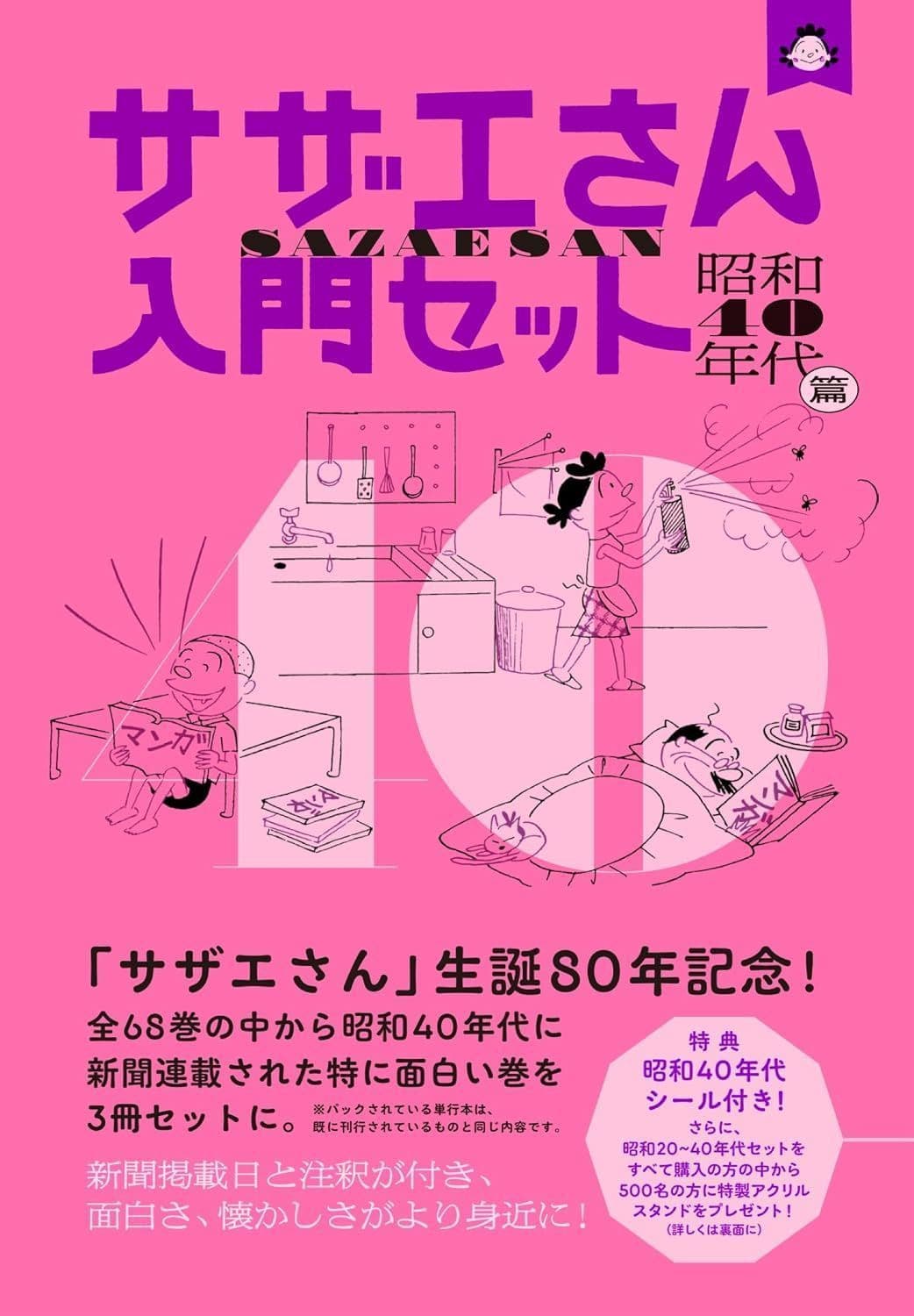 サザエさん入門セット
