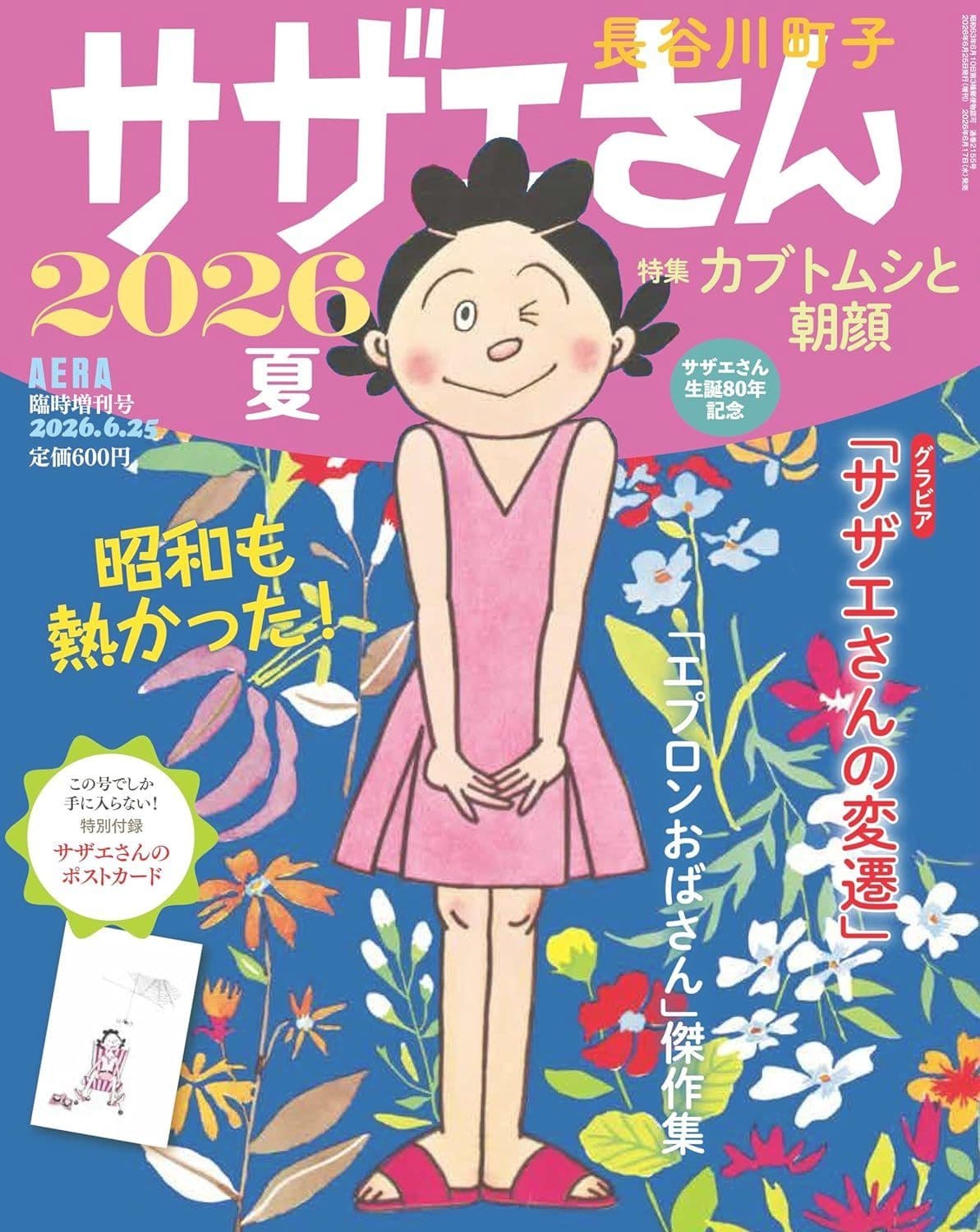 サザエさん 2026夏