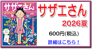 サザエさん 2026夏