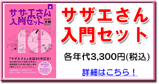 サザエさん入門セット
